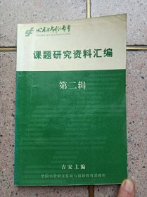 发展与创新教育 课题研究资料汇编  第二辑上