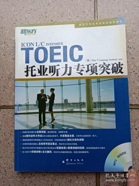 TOEIC托业听力专项突破