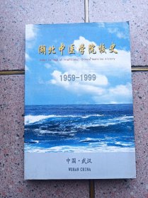 湖北中医学院校史（1959一1999）