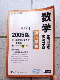 考研数学复习指南：理工类（2005版）