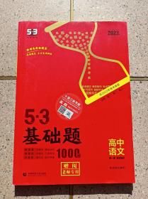 5.3基础题 高中语文 第一册（适用高一.高二.高三）