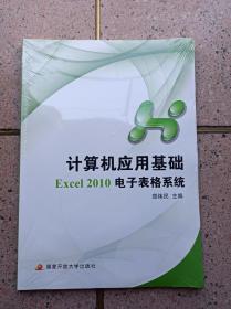 计算机应用基础Excel2010电子表格系统