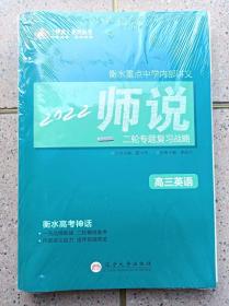 衡水重点中学内部讲义  2022 师说 二轮专题复习战略高三《英语》【全新未拆5本一套】