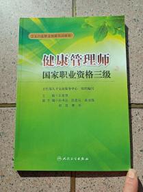 健康管理师国家职业资格三级