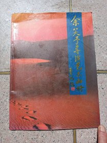 余笑予导演艺术画册（余笑予签名本）