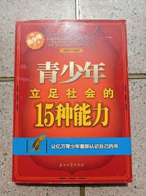 青少年立足社会的15种能力