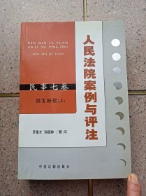 人民法院案例与评注上