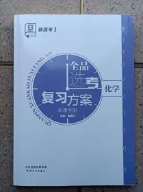 新高考 全品选考复习方案《化学》含答案