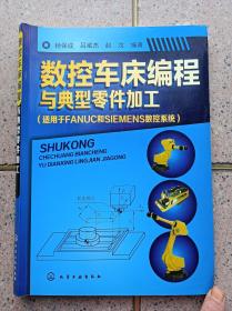 数控车床编程与典型零件加工（适用于FANUC和SIEMENS数控系统）