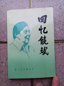 回忆饶斌