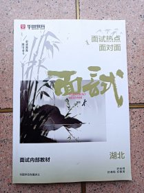 面试热点面对面