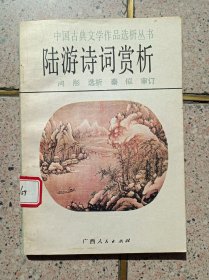 陆游诗词赏析