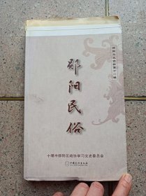 郧阳民俗（毛边书）