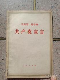 马克思 恩格斯共产党宣言