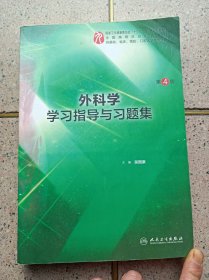 外科学学习指导与习题集