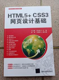HTML5+ CSS3網(wǎng)頁設(shè)計(jì)基礎(chǔ)