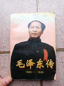 毛泽东传1893 ——1949 上