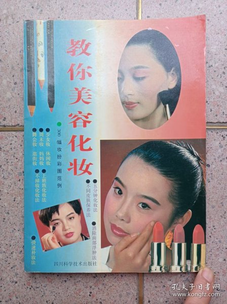 教你美容化妆——300幅妆扮彩图范例
