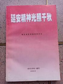 延安精神光照千秋《学习月刊》增刊