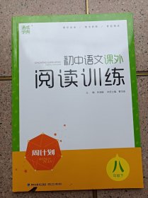 初中语文课外阅读训练  8年级下册