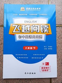 飞越阅读 初中英语周周测  8年级下册