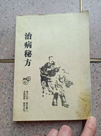 治病秘方