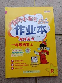 黄冈小状元作业本 1年级语文 上