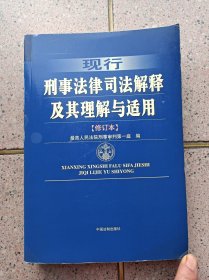 现行刑事法律司法解释及其理解与适用