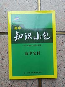 高中知识小包【全科】