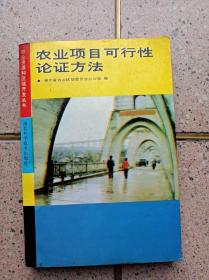 农业项目可行性论证方法