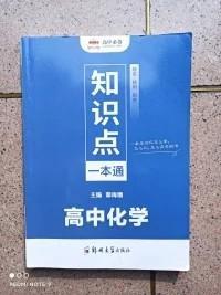 知识点一本通高中《化学》（双色版）