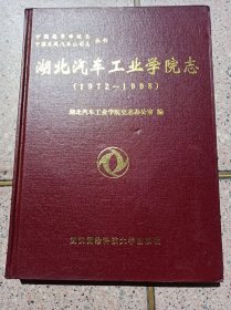 湖北汽车工业学院志（1972--1998）