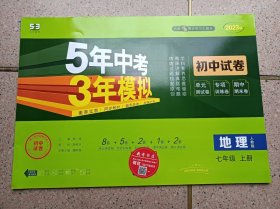 5年高考3年模拟试卷 地理 七年级 上