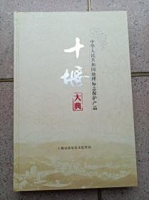 中华人民共和国地理标志保护产品《十堰大典》彩插版