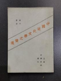 中国近代文学之变迁