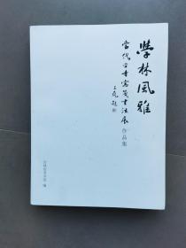 学林风雅---当代学者写笺书法展作品集