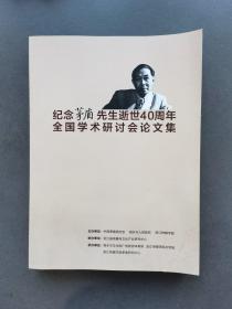 纪念茅盾先生逝世40周年全国学术研讨会论文集