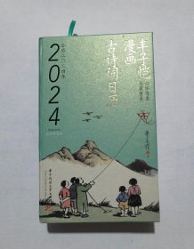 丰子恺漫画古诗词日历2024