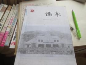 瑞泉第四期特刊