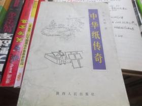 中华纸传奇【作者李仿签增本】