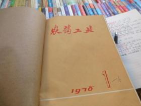 1978年农药工业杂志1---6期合订本