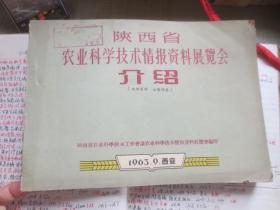 陕西省农业科学技术情报资料展览会介绍