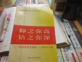 仰之弥高，钻之弥深-+-纪念毛泽东诞辰100周年论文集