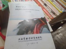 陕西省少华山国家森林公园总体规划2018---2025送审稿