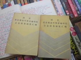 国营商业粮食外贸金融保险企业财务制度汇编1962.2---1986.6上下册