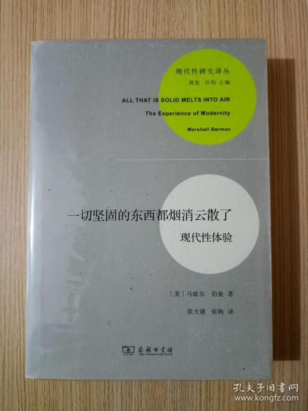 一切坚固的东西都烟消云散了：现代性体验