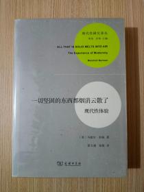 一切坚固的东西都烟消云散了：现代性体验