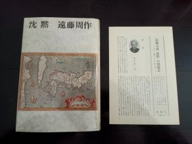 【名家签赠名家】远藤周作签名赠送安冈章太郎《沉默》长篇小说代表作 谷崎润一郎文学奖授奖