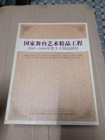 国家舞台艺术精品工程2005--2006年度十大精品剧目(10碟1书)