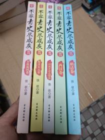 不容青史尽成灰：春秋战国卷、两汉卷、三国两晋南北朝卷、隋唐宋元卷、明清卷 全五册